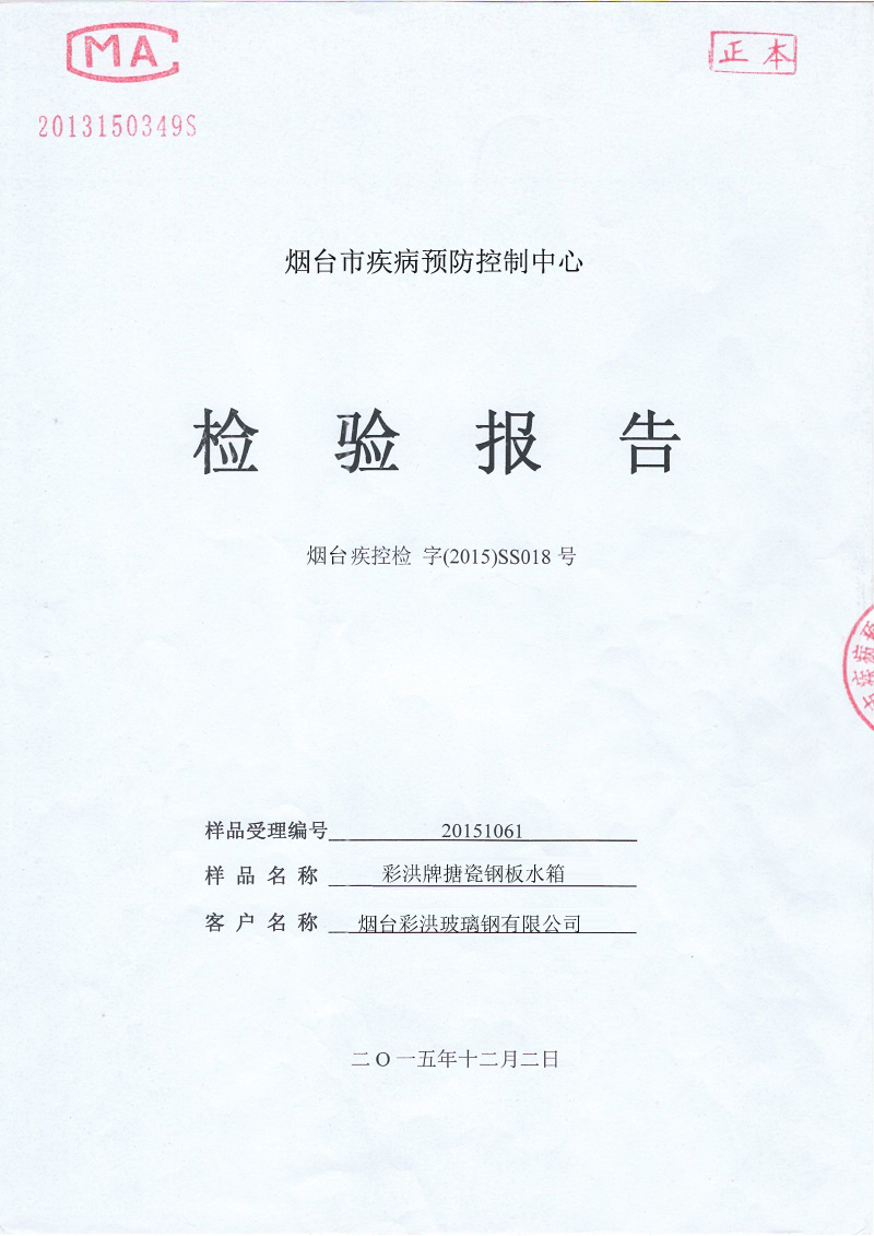 搪瓷鋼板水箱檢測報告